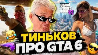 Тиньков поясняет за GTA 6 | Реакция Тинькова на трейлер ГТА VI (Мем)