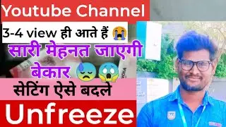 #Youtube चैनल को unfrize कैसे करे | how to unfrize of YouTube channel | 3-4 views आते है unfrize