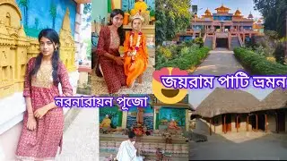 ✨জয়রামপাটি  নারণরায়ন পূজো 🙏🥰#vlog #kamarpukur #jayrampativlog  #saradamath#ramkrishna misan