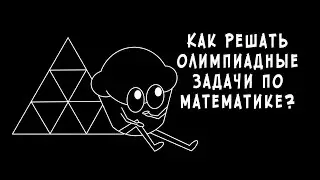 How to solve Olympiad problems?