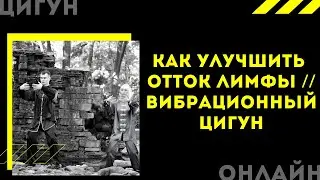 Как улучшить отток ЛИМФЫ и убрать застой КРОВИ в ногах || Вибрационный ЦИГУН