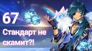 КРУТИМ СТНАНДАРТ НА ДР | СТАНДАРТ НЕ СКАМИТ!? | Genshin Impact