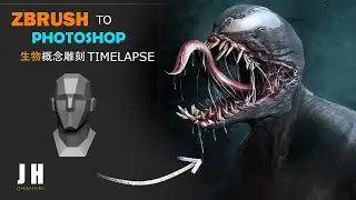 【EP01】ZBrush to Photoshop Timelapse - 'Venom' Speed Sculpt Personal Project | ZBrush概念生物雕刻