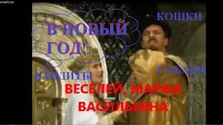 В НОВЫЙ ГОД!