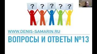 Вопросы и ответы, №13
