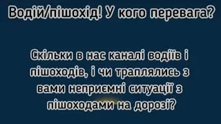 Водій чи пішохід - у кого перевага?!