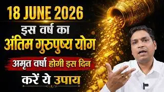 18 June 2026 इस वर्ष का अंतिम गुरुपुष्य योग - अमृत वर्षा होगी इस दिन - करें ये उपाय 