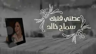 عطني قلبك - سماح خالد 2024 ( النسخة الرسمية )