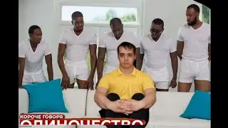 короче говоря одиночество