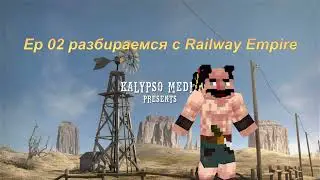 Разбираемся в экономической стратегии Railway Empire - Ep.2