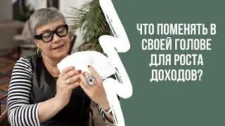 Что поменять в своей голове для роста доходов?