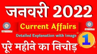 January 2022 Current Affairs | Jan Current Affairs 2021 | Monthly Current Affairs 2021| Crazygktrick