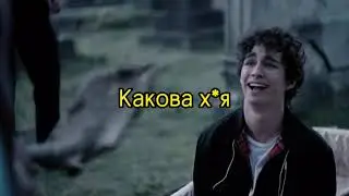 Нейтан в Гробу - Отбросы!