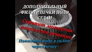 Additional filter for the Volkswagen Polo heater, water enters the cabin through the heater, the ...