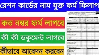 ration card add new members 2022 | ration card form fill up | ration card add member form fill up
