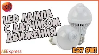 СВЕТОДИОДНАЯ ЛАМПА С ДАТЧИКОМ ДВИЖЕНИЯ