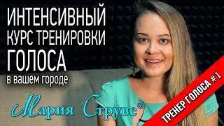 Уроки вокала Марии Струве