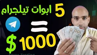 اكسب 1000$ من 5 ابوات تيلجرام مجانا بمهمات بسيطة واربح عملات مجانية