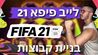 לייב פיפא 21 | בונים קבוצות לפי ליגות | יש תאריך לדמו של פיפא 21