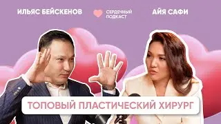 ИЛЬЯС БЕЙСКЕНОВ - ТОПОВЫЙ ПЛАСТИЧЕСКИЙ ХИРУРГ: ТРЕНДЫ КРАСОТЫ, ДЕЛАТЬ ЛИ ГРУДЬ, КРАСОТА ТРЕБУЕТ КЭШ?