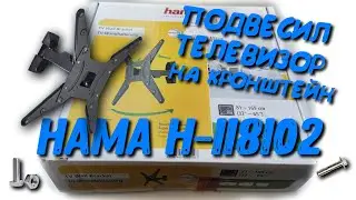 Кронштейн HAMA H-118102. Подвесили Samsung UE50TU8000UXRU