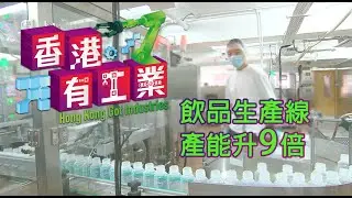 【飲品生產線產能升9倍】《香港有工業》見證香港新型工業最新發展