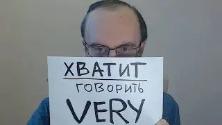 ХВАТИТ ГОВОРИТЬ ВСЁ ВРЕМЯ VERY. ПОЧЕМУ ЖЕ? 3 СУПЕР СПОСОБА ЭТО ИЗБЕЖАТЬ РАЗГОВОРНЫЙ АНГЛИЙСКИЙ ЯЗЫК