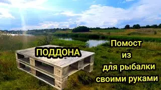 Помост для рыбалки своими руками. Очень просто и быстро
