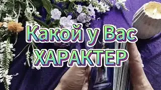 Какой у Вас характер #таропсихология