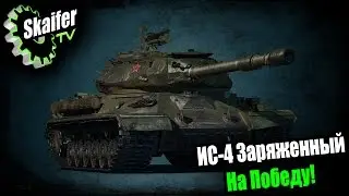 ИС-4 Заряженный На Победу!