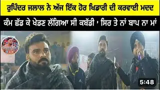 ਰੁਪਿੰਦਰ ਜਲਾਲ ਨੇ ਇੱਕ ਹੋਰ ਖਿਡਾਰੀ ਦੀ ਕਰਵਾਈ ਮਦਦ । ਕੰਮ ਛੱਡ ਕੇ ਖੇਡਣ ਲੱਗਿਆ ਸੀ ਕਬੱਡੀ, ਸਿਰ ਤੇ ਨਾ ਬਾਪ ਨਾ ਮਾਂ