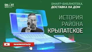 The History of the Krylatskoye District. As told by Denis Romodin.