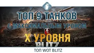 🔥ТОП 9 танков с самым большим уроном в минуту на Х уровне / WOT BLITZ