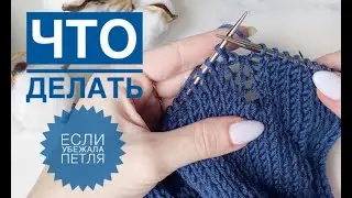 How to raise the loop / What to do if you lost the loop / The loop ran away what to do