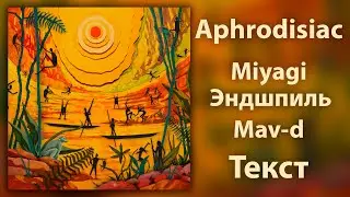 Miyagi & Эндшпиль, Mav-d - Aphrodisiac (Lyrics)