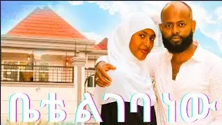 🛑ሠኢድ ለ አዩ ቤት ሊገዛ ነው ወይስ ሱመያ ቤት ሊያኖራት አዩ ከሠርጉ በፊት ወደቤቷ ልትገባ ነው👰👰👰