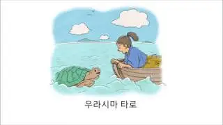 우라시마 타로  Urashima Taro( Korean)
