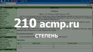 Разбор задачи 210 acmp.ru Степень. Решение на C++