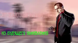Катаюсь на эксклюзивной машине будущего обновления 3.0 Намальска