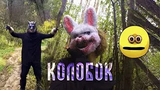 КОЛОБОК - behind the scienes (неудачные дубли)