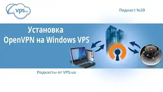 Как установить и настроить OpenVPN на Windows Server | VPS.ua