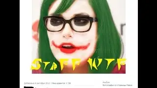 StaFF WTF Саша ГРЕЙ Sasha GREY