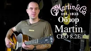 Обзор гитары Martin CEO 8.2E | Review Martin guitar CEO8.2E