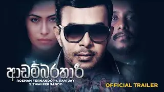 ආඩම්බරකාරී | ADAMBARAKARI | Roshan Fernando New Music Video | Ravi Jay | OFFICIAL TRAILER