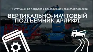 Все проще простого! Инструкция по погрузки вертикально-мачтового подъемника GTTZ10EJ АРЛИФТ