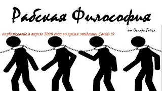 РАБСКАЯ ФИЛОСОФИЯ😱ВРЕМЯ ПРИШЛО👮ВИРУС😞КОРОНАВИРУС😞COVID-19👀 Зачем нужны праздники людям. Oskar Geyz