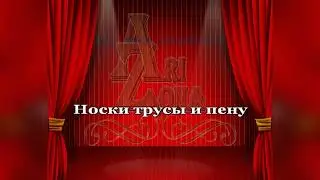 С праздником мужчины, Караоке, Переделки