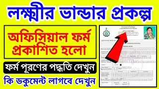 লক্ষ্মীর ভান্ডার প্রকল্পের ফর্ম প্রকাশিত হল |lakhir vandar prakalpa form fill up |lakhir vandar form