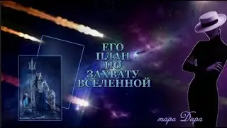 ЕГО ПЛАН ПО ЗАХВАТУ ВСЕЛЕННОЙ 