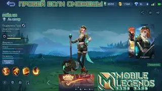 Учимся играть на Лолите 2022/Mobile Legends: Bang Bang/